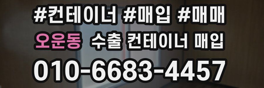 오운동 수출 컨테이너 매입