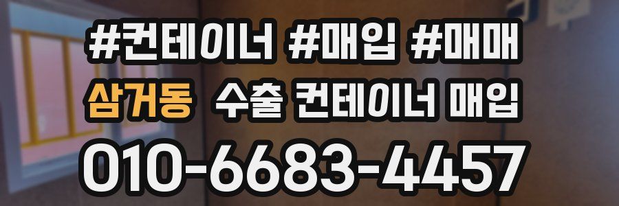 삼거동 수출 컨테이너 매입