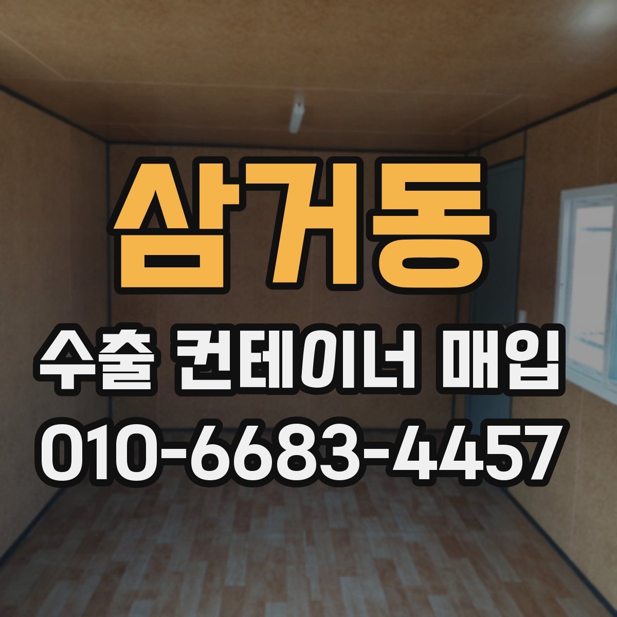 삼거동 수출 컨테이너 매입