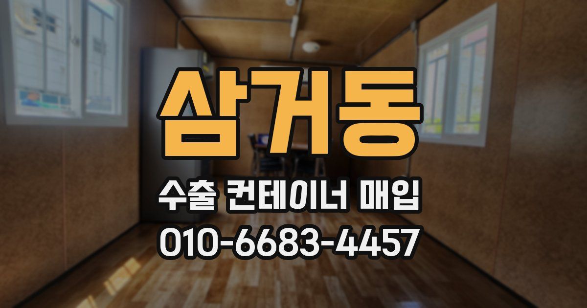 삼거동 수출 컨테이너 매입