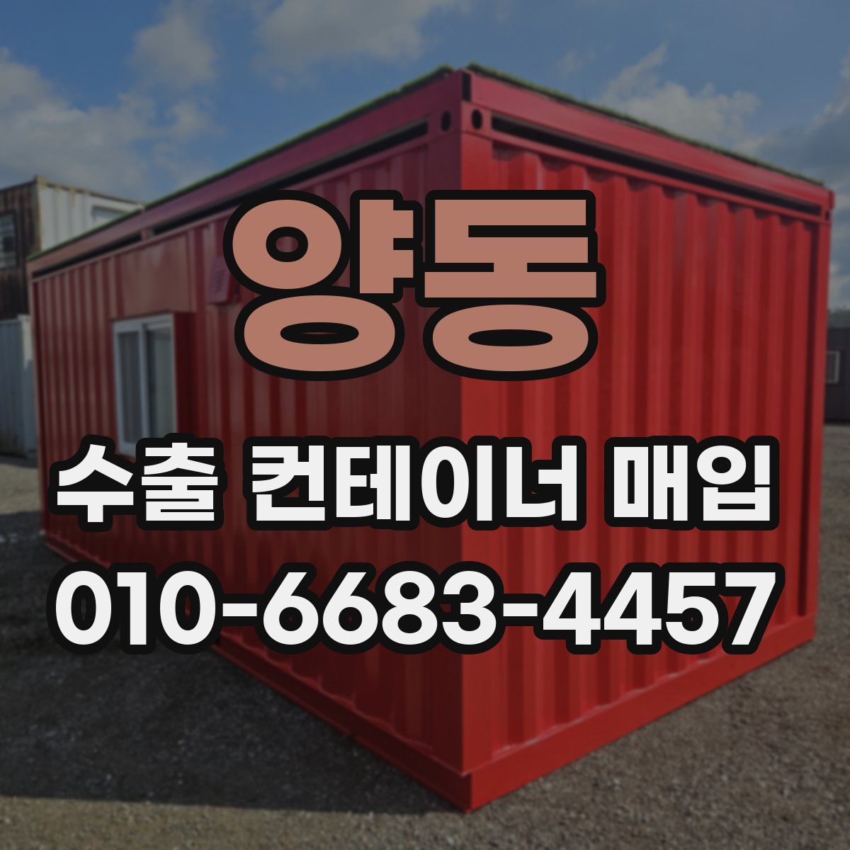 양동 수출 컨테이너 매입