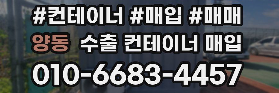 양동 수출 컨테이너 매입