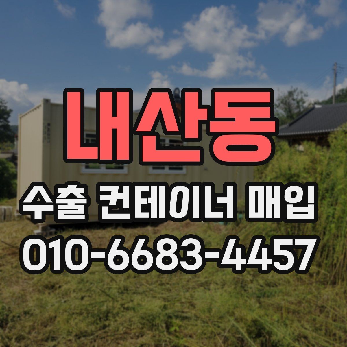 내산동 수출 컨테이너 매입 기준으로 보는 보존 상태