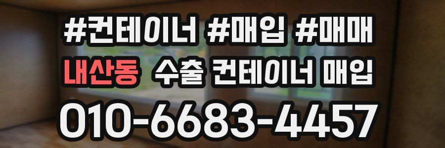내산동 수출 컨테이너 매입