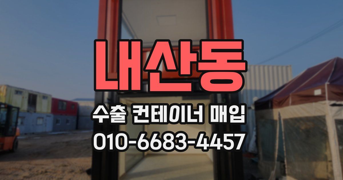 내산동 수출 컨테이너 매입