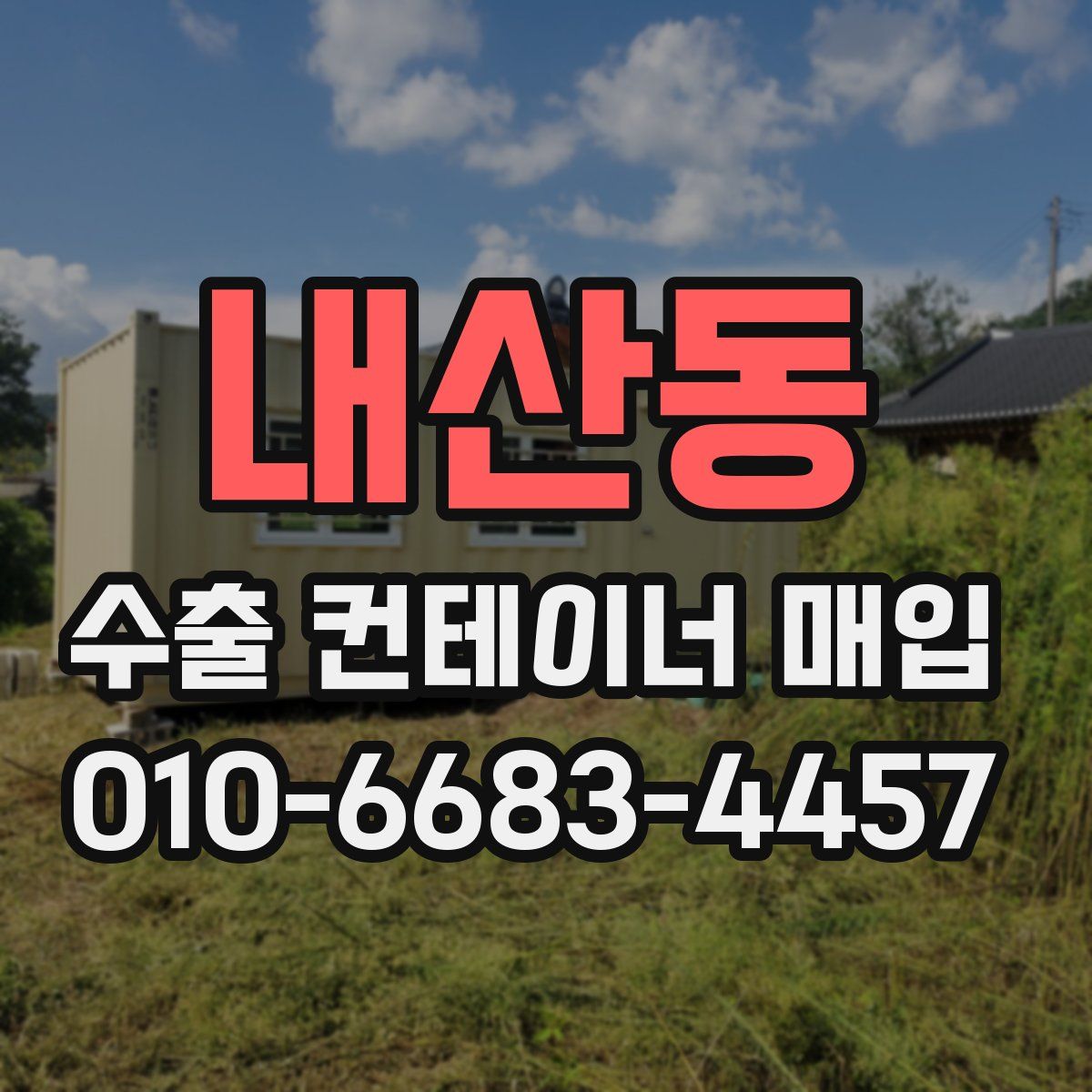 내산동 수출 컨테이너 매입