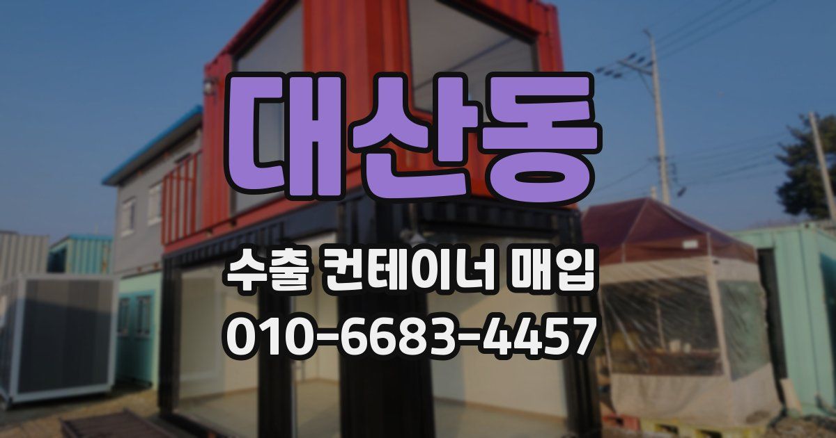 대산동 수출 컨테이너 매입
