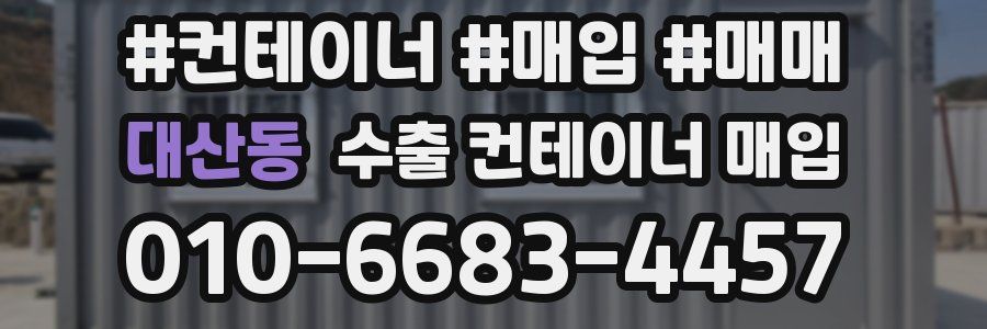 대산동 수출 컨테이너 매입