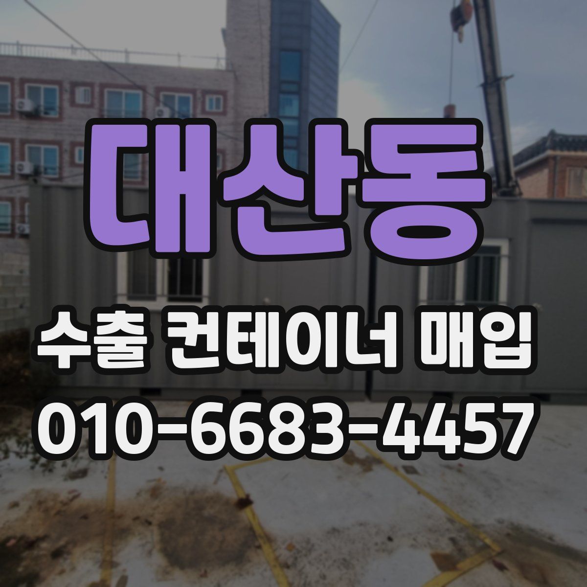 대산동 수출 컨테이너 매입