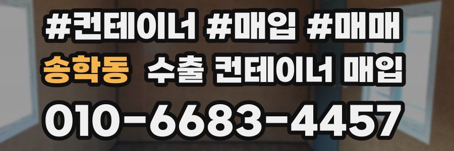 송학동 수출 컨테이너 매입