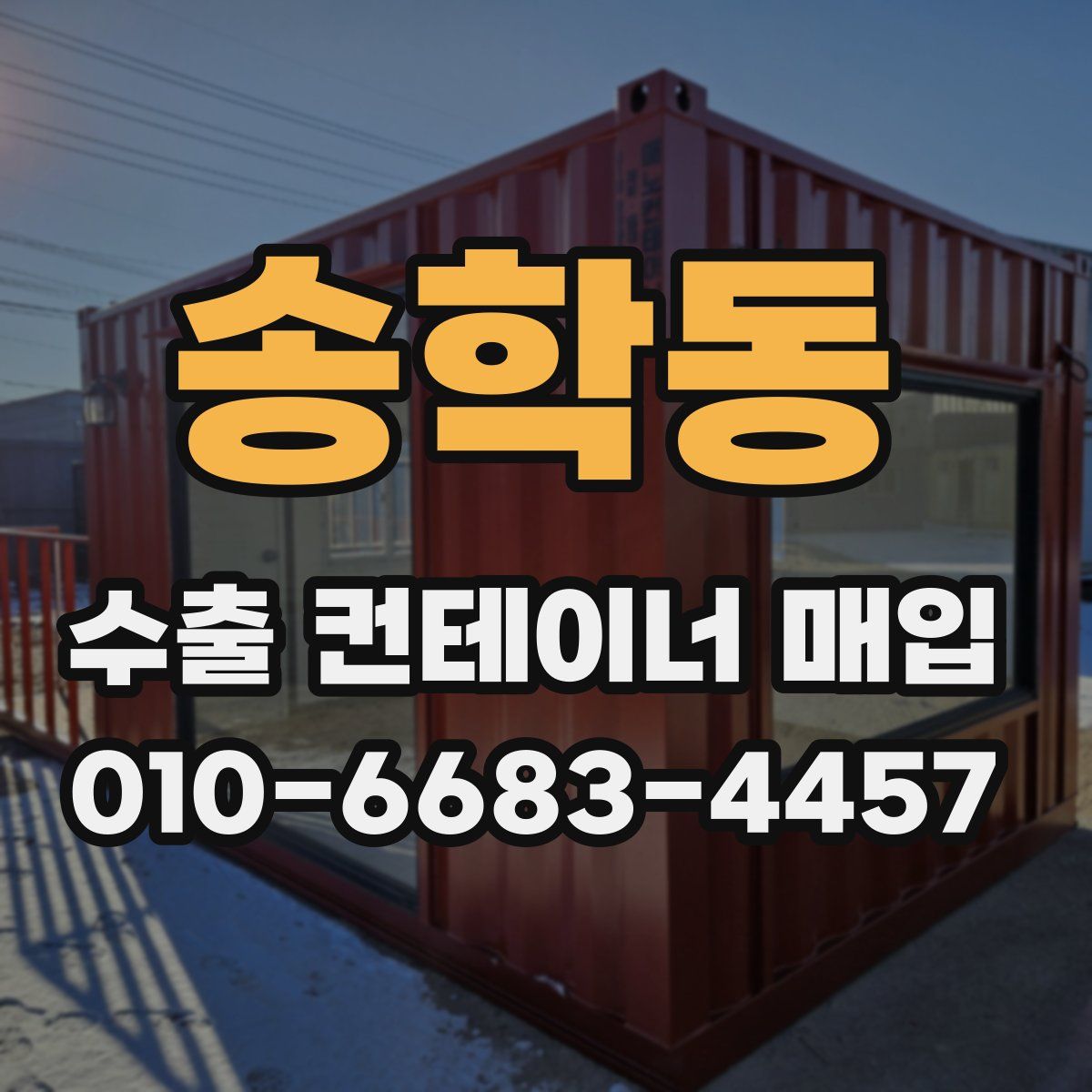 송학동 수출 컨테이너 매입