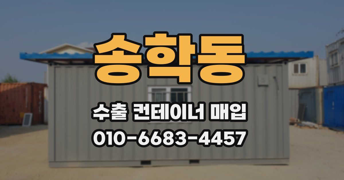 송학동 수출 컨테이너 매입