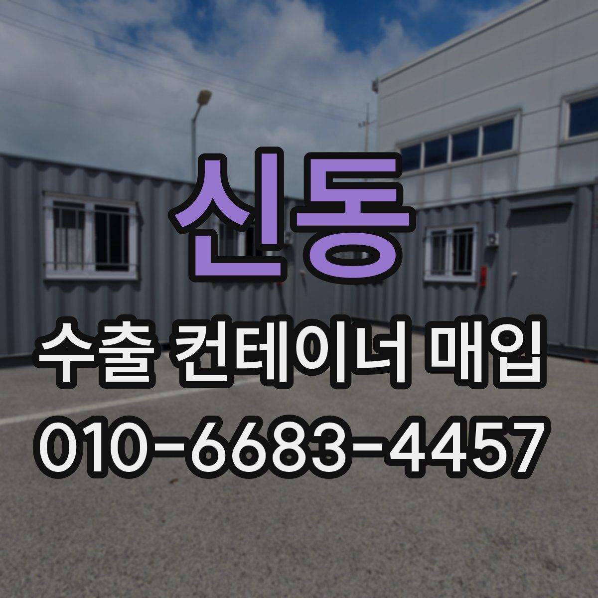 신동 수출 컨테이너 매입