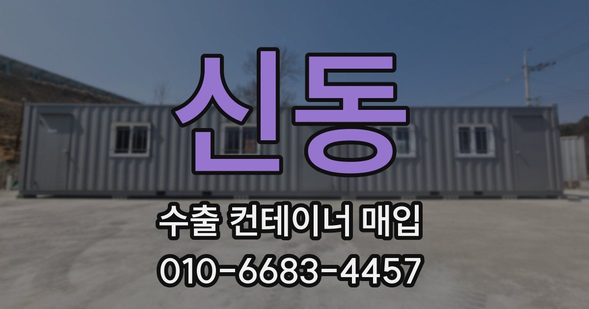 신동 수출 컨테이너 매입
