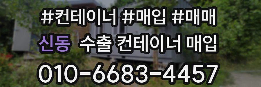 신동 수출 컨테이너 매입