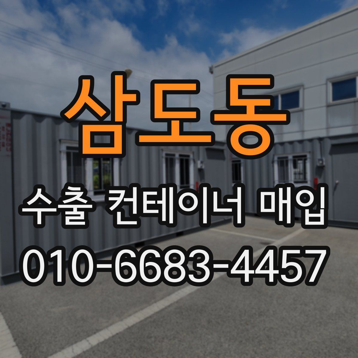 삼도동 수출 컨테이너 매입