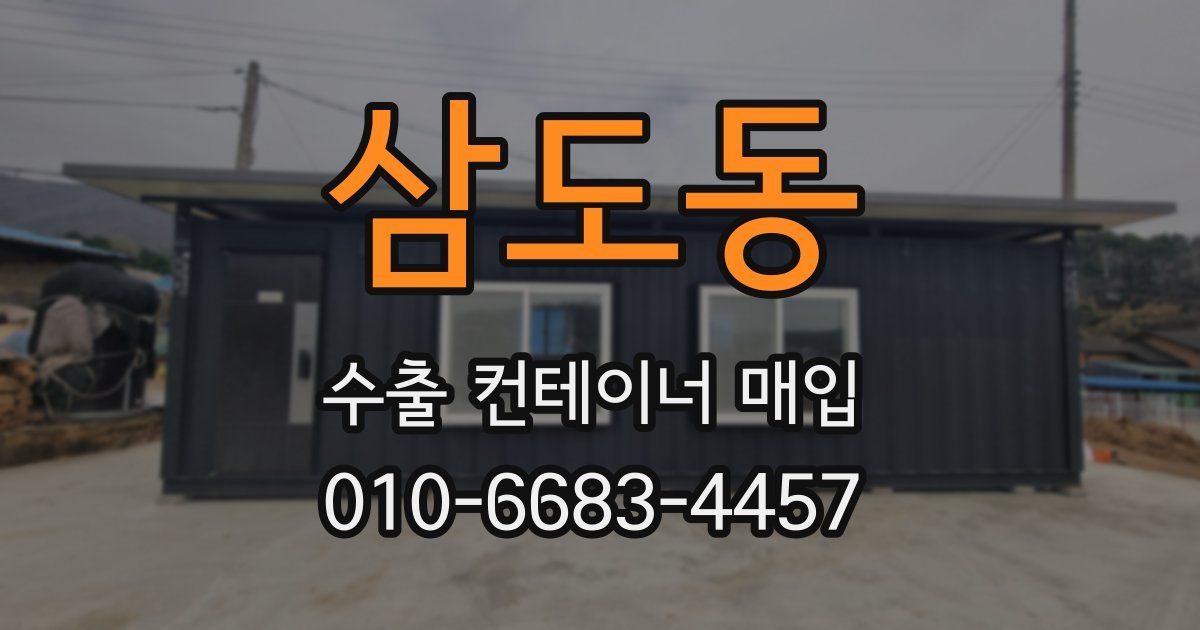 삼도동 수출 컨테이너 매입