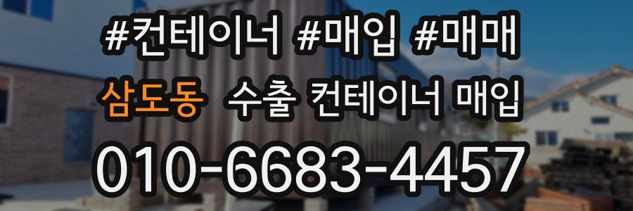 삼도동 수출 컨테이너 매입