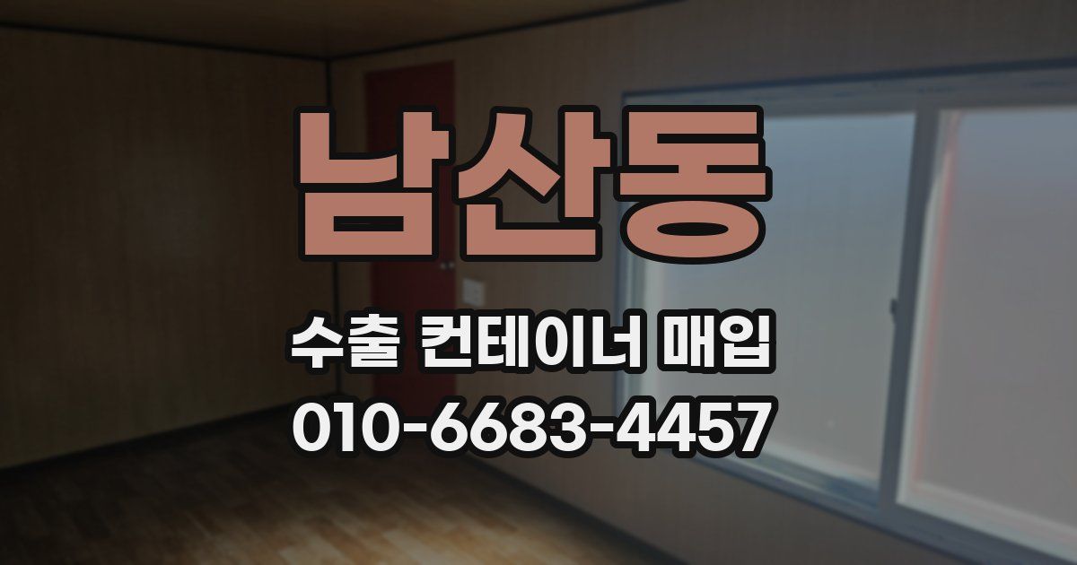 남산동 수출 컨테이너 매입