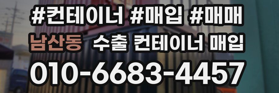 남산동 수출 컨테이너 매입