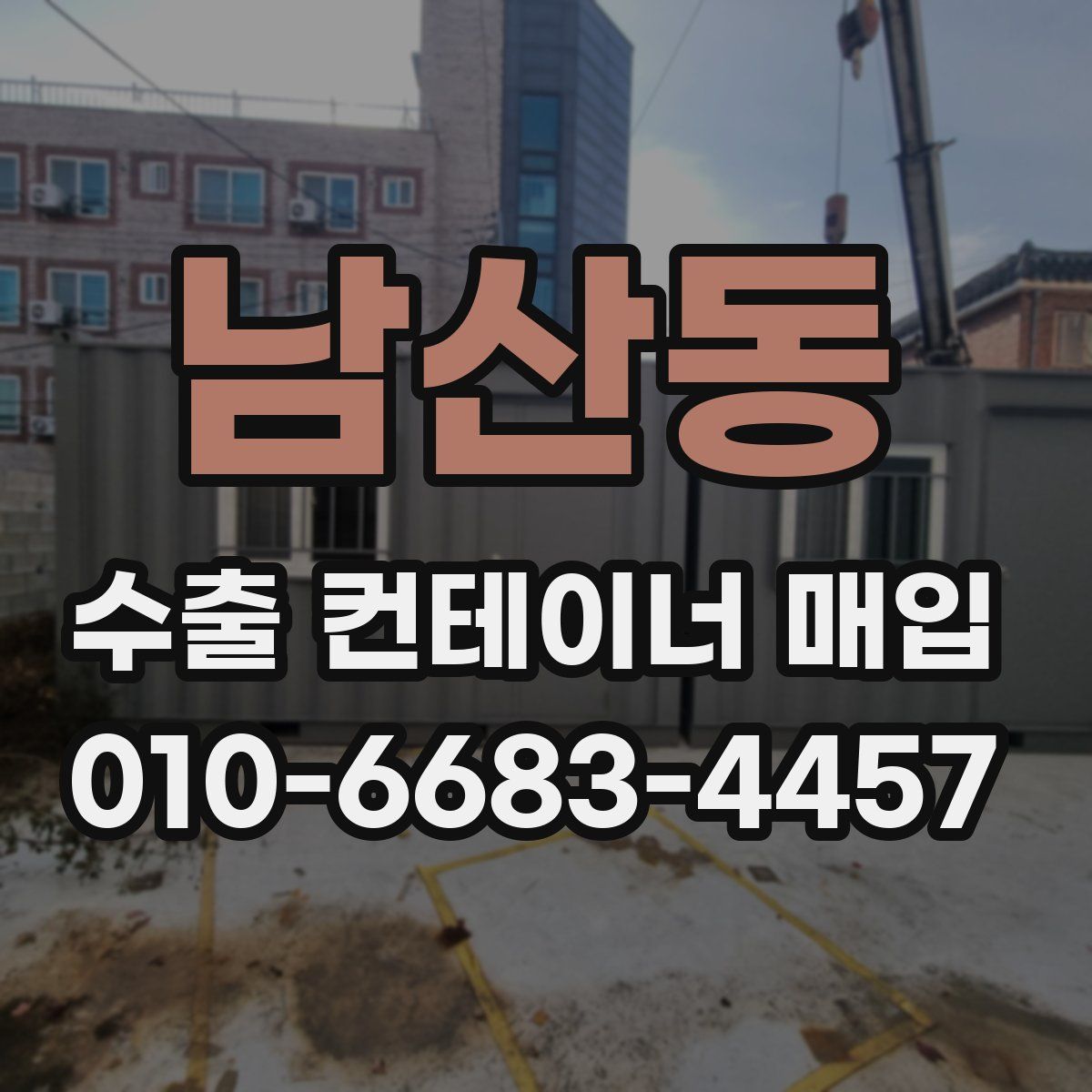 남산동 수출 컨테이너 매입