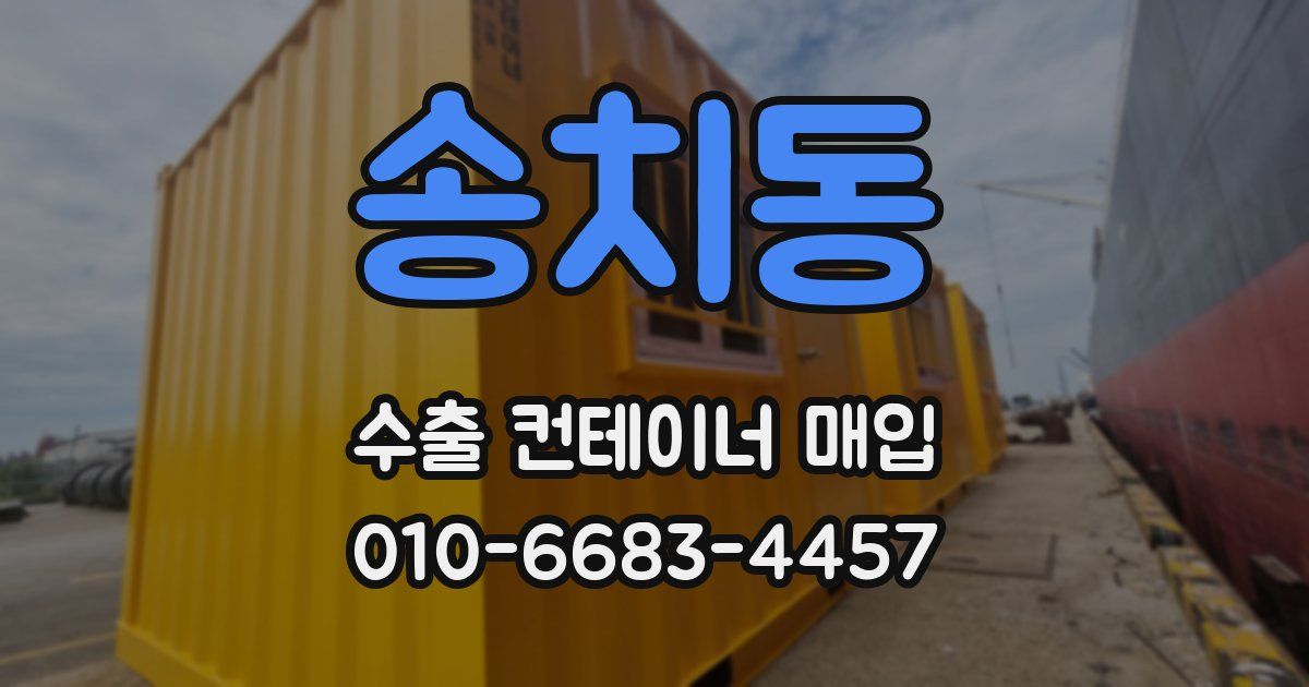 송치동 수출 컨테이너 매입