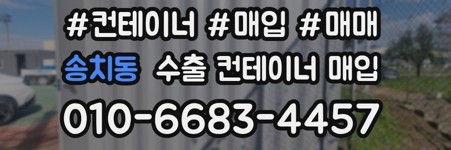 송치동 수출 컨테이너 매입