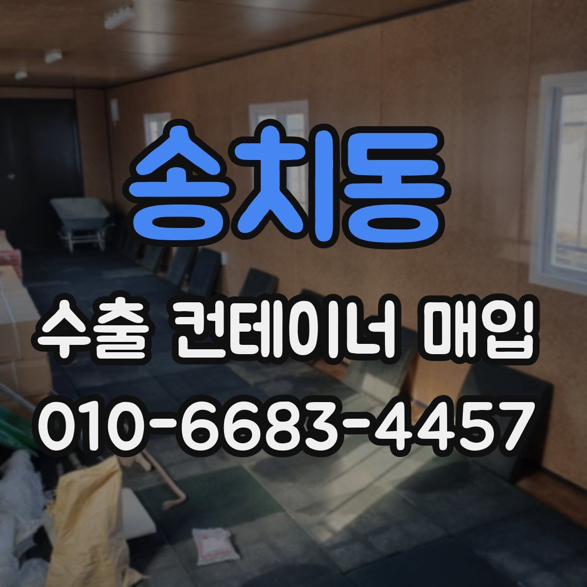 송치동 수출 컨테이너 매입