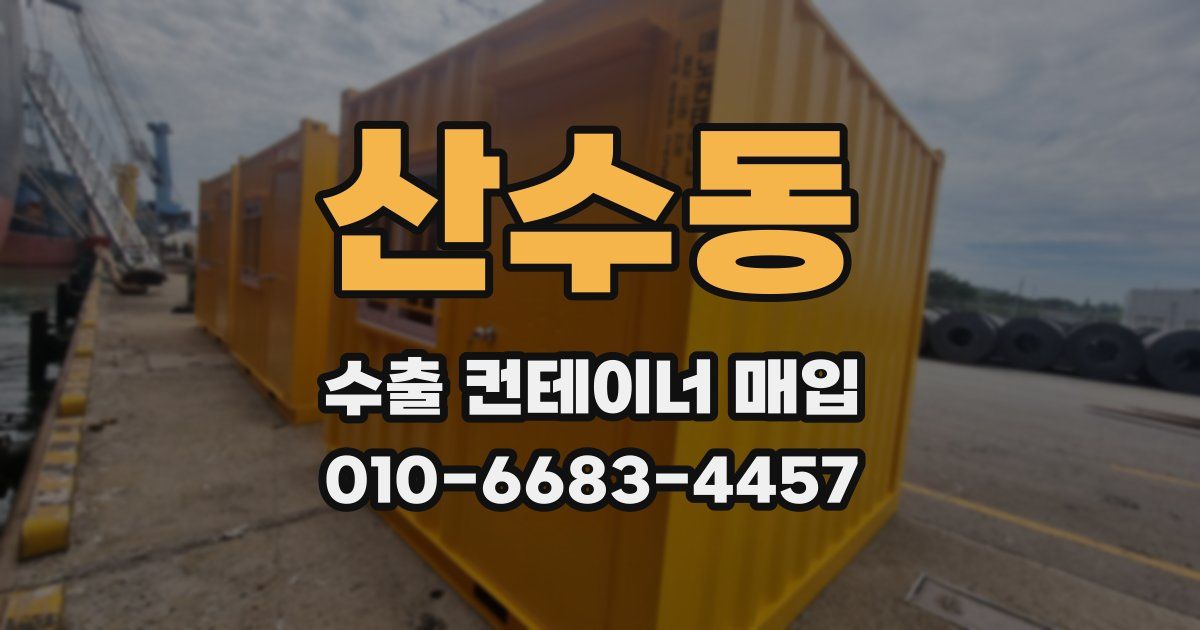 산수동 수출 컨테이너 매입