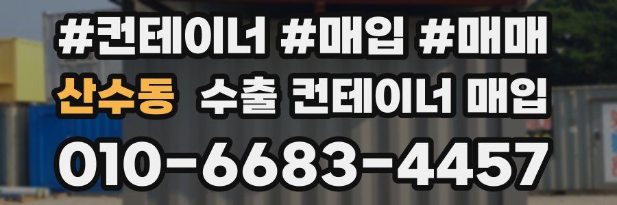 산수동 수출 컨테이너 매입