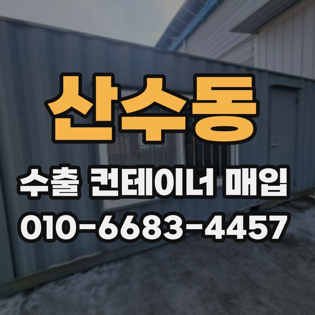 산수동 수출 컨테이너 매입