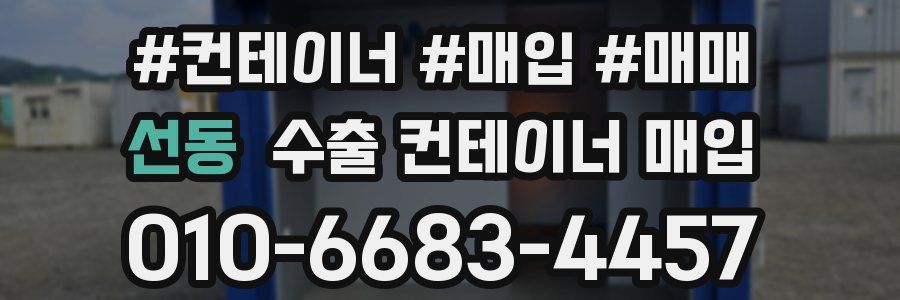선동 수출 컨테이너 매입