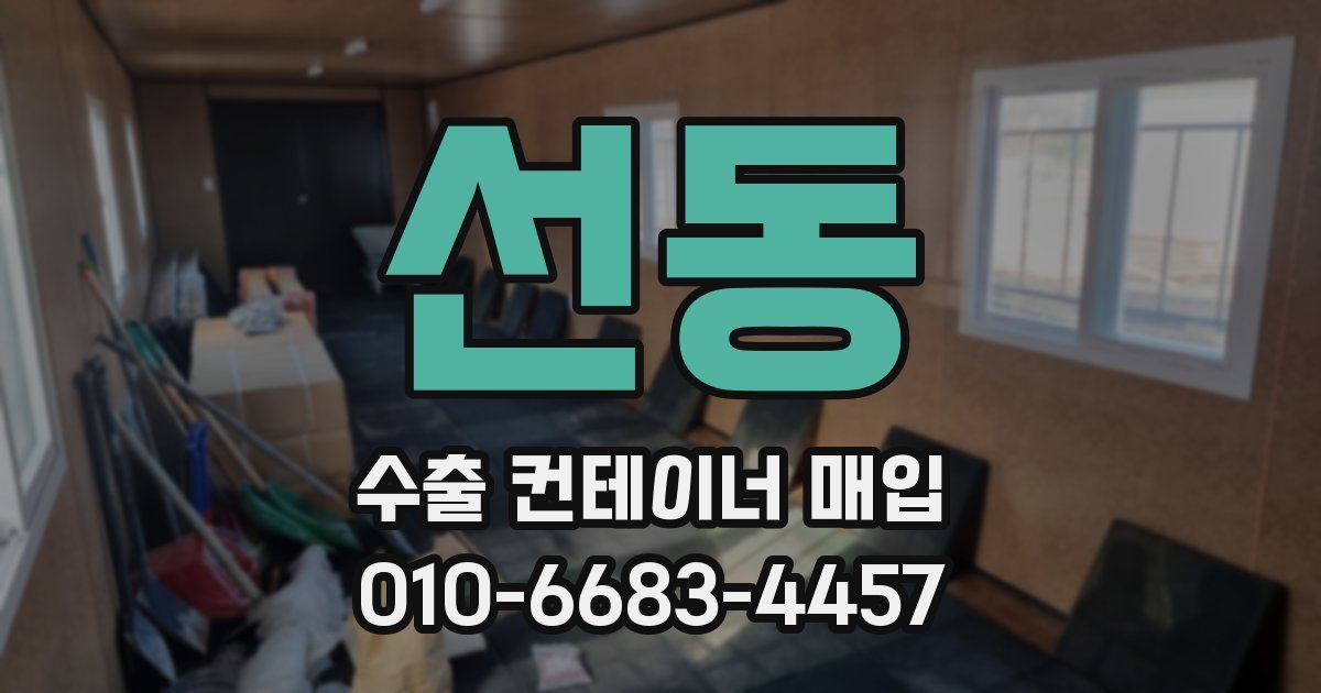 선동 수출 컨테이너 매입