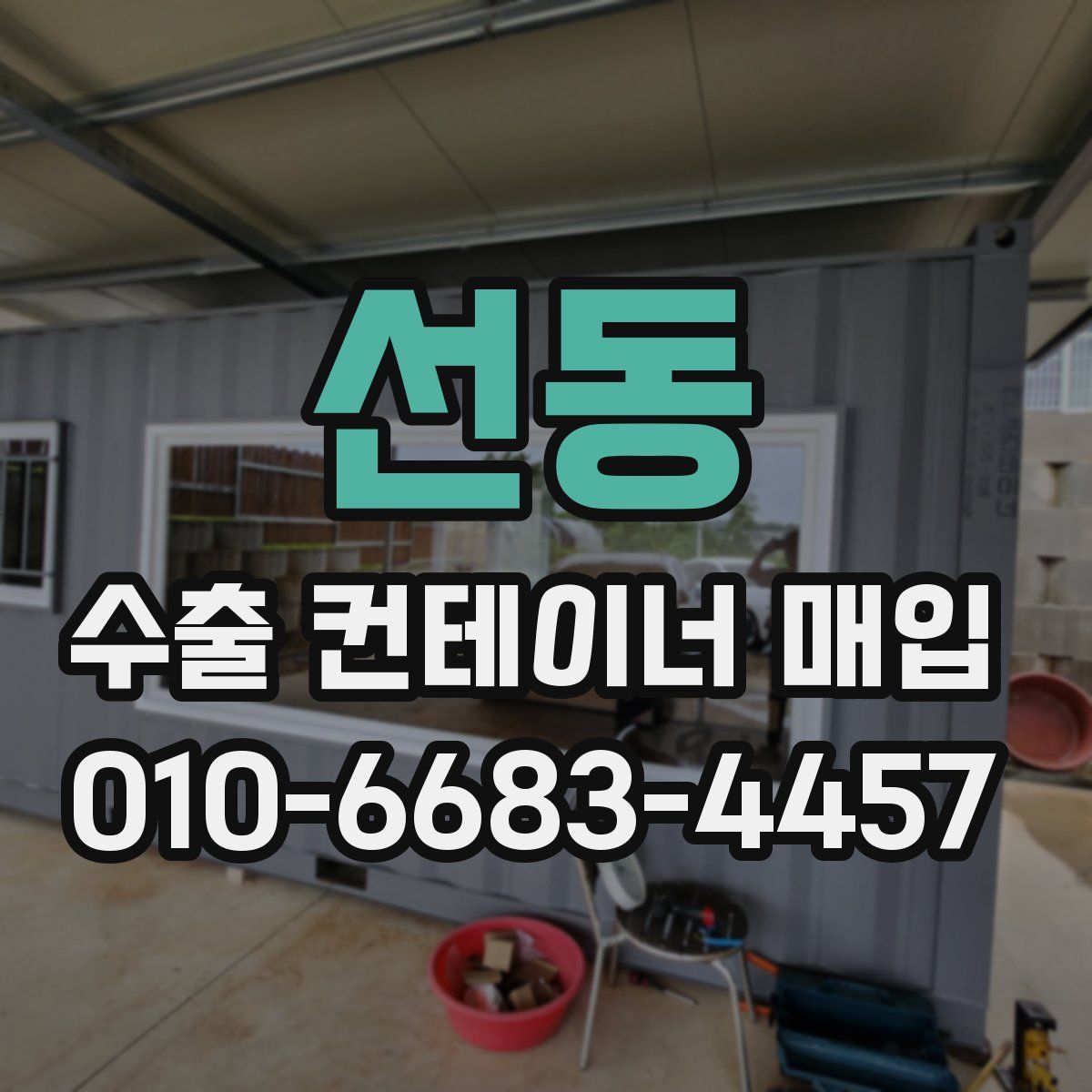 선동 수출 컨테이너 매입