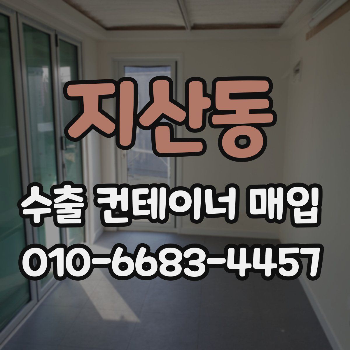 지산동 수출 컨테이너 매입