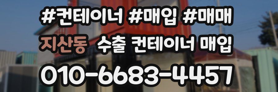 지산동 수출 컨테이너 매입