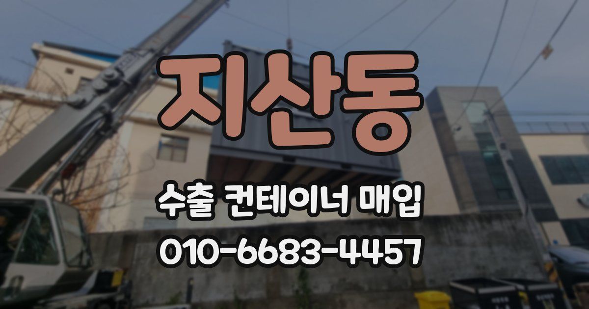 지산동 수출 컨테이너 매입