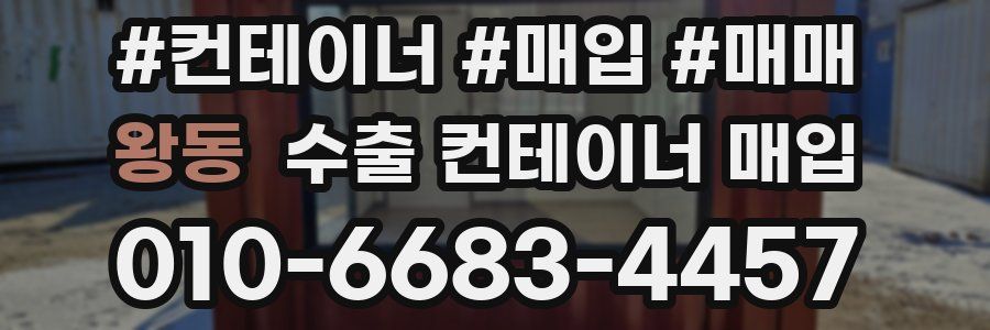 왕동 수출 컨테이너 매입