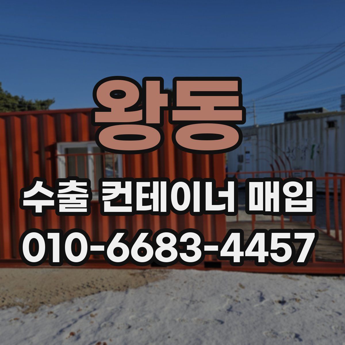 왕동 수출 컨테이너 매입