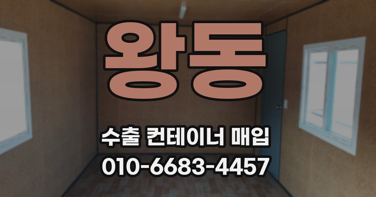 왕동 수출 컨테이너 매입