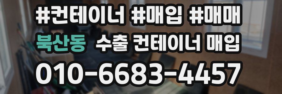 북산동 수출 컨테이너 매입