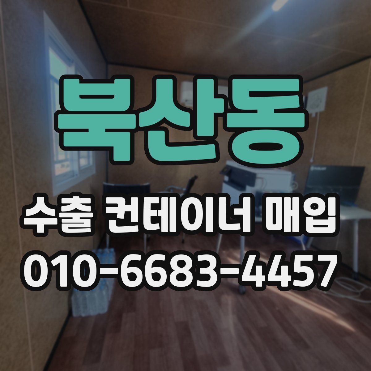 북산동 수출 컨테이너 매입