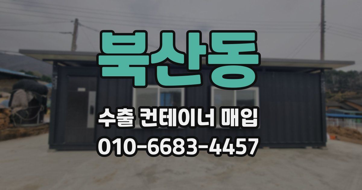 북산동 수출 컨테이너 매입