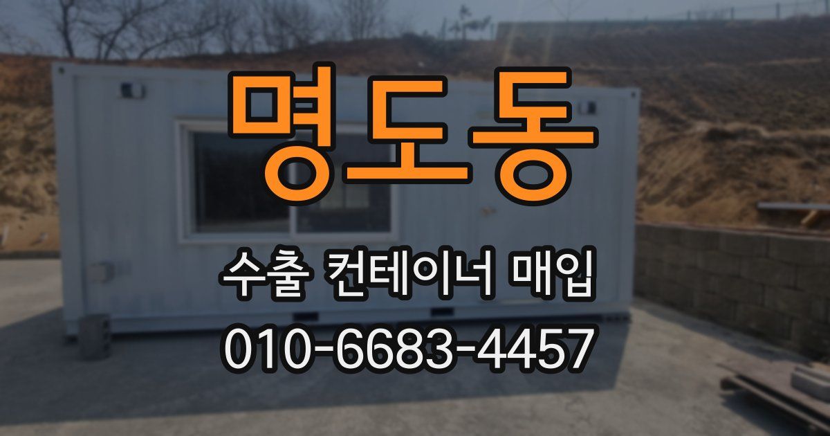 명도동 수출 컨테이너 매입