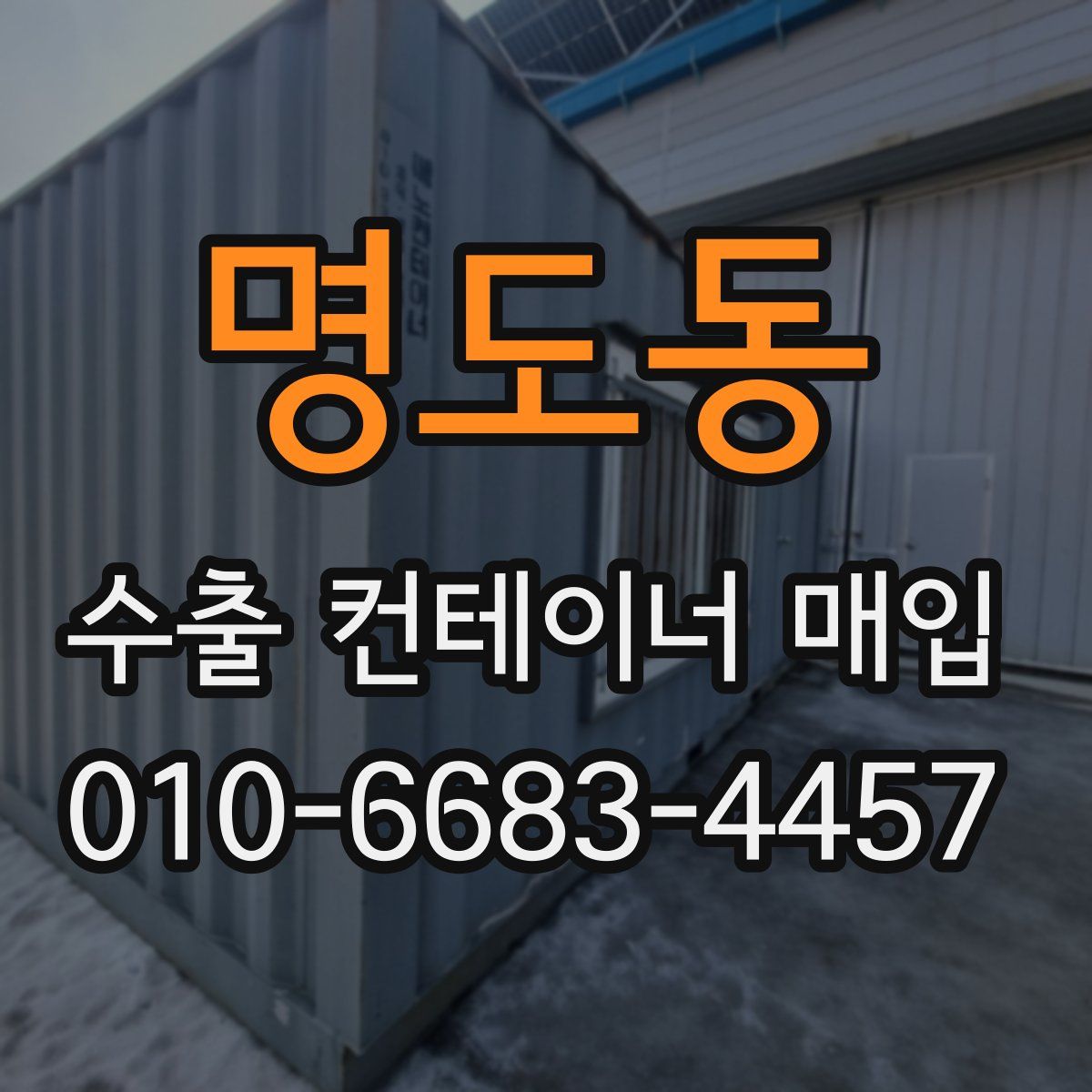 명도동 수출 컨테이너 매입