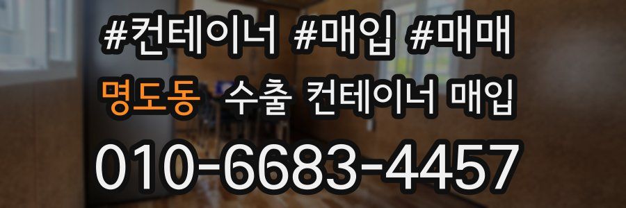 명도동 수출 컨테이너 매입