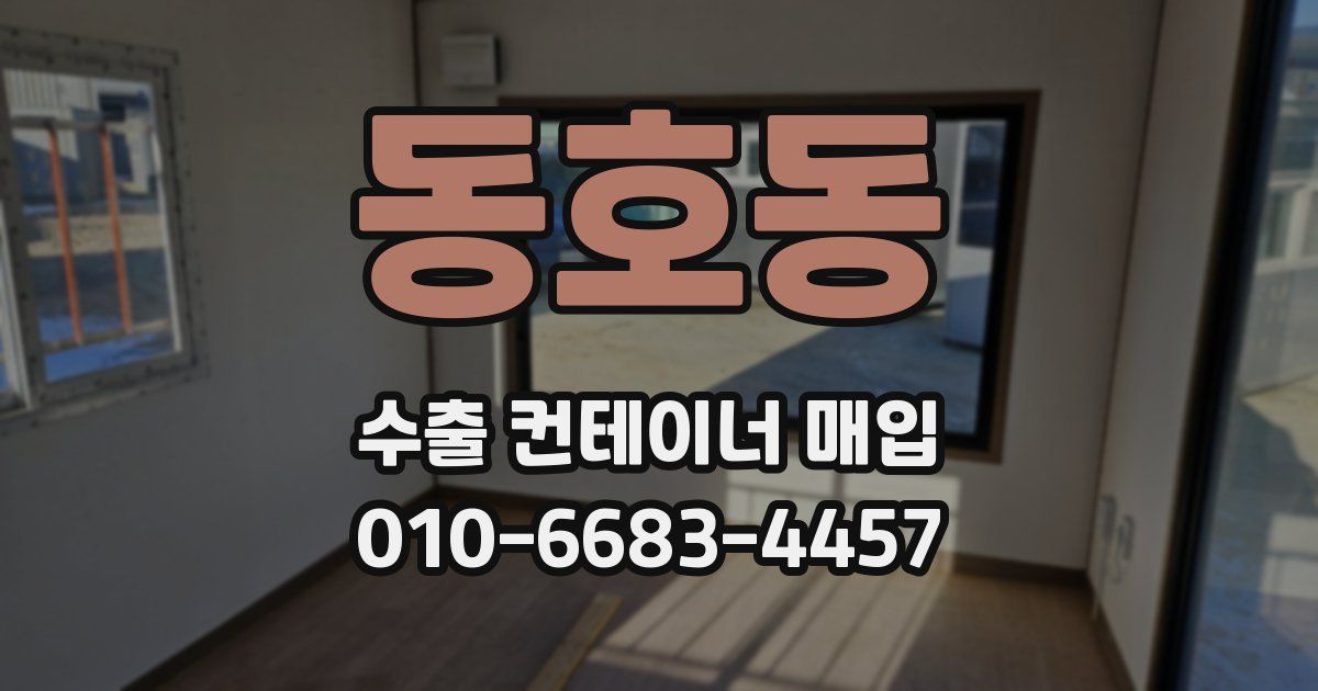 동호동 수출 컨테이너 매입