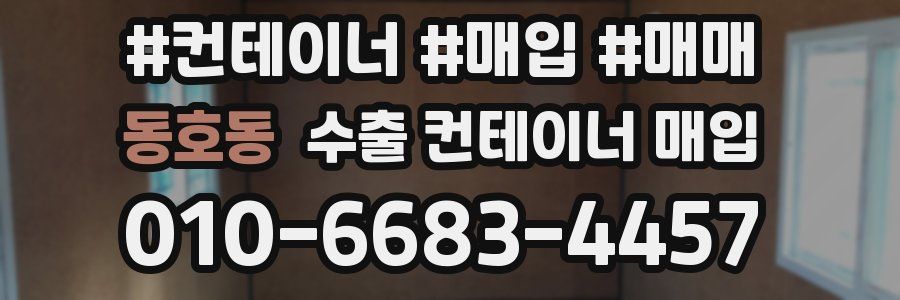 동호동 수출 컨테이너 매입