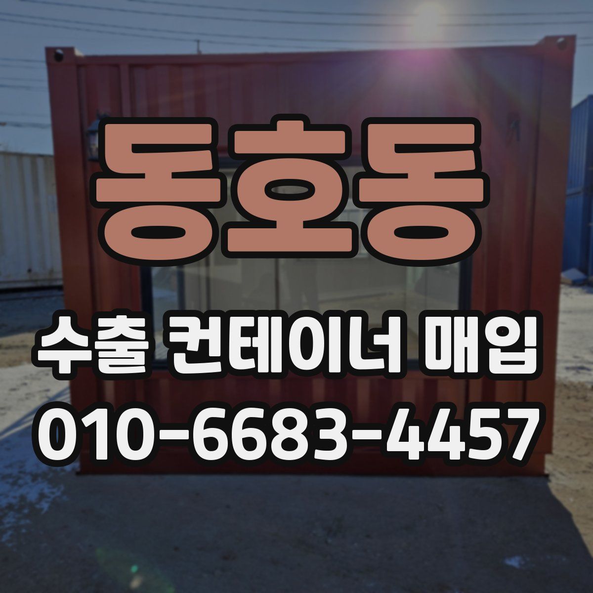 동호동 수출 컨테이너 매입