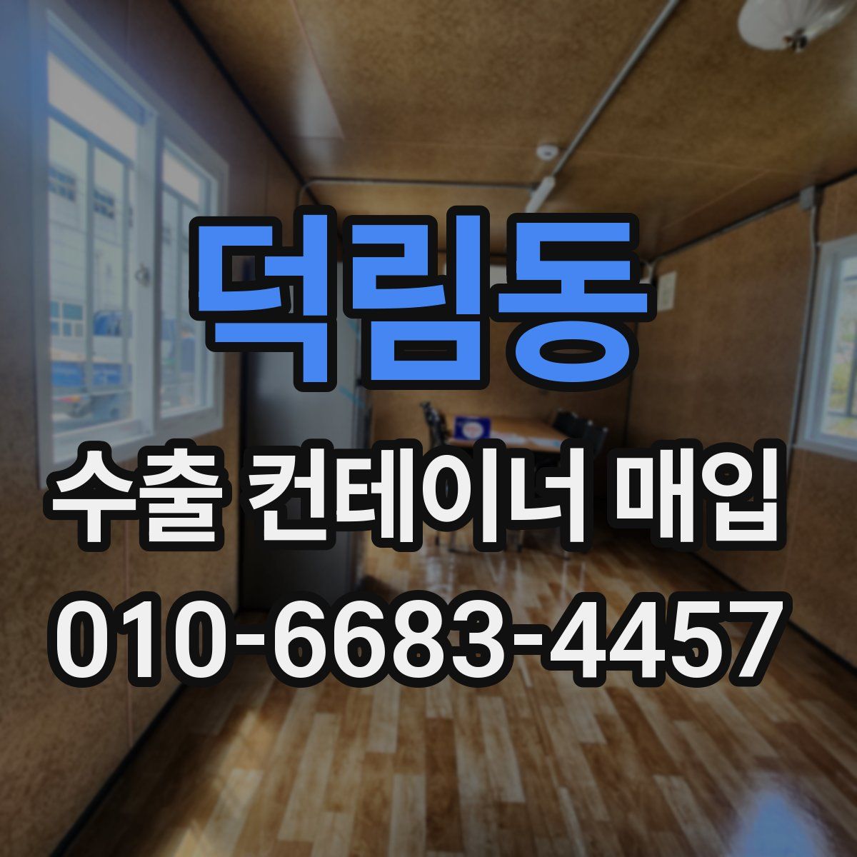 덕림동 수출 컨테이너 매입